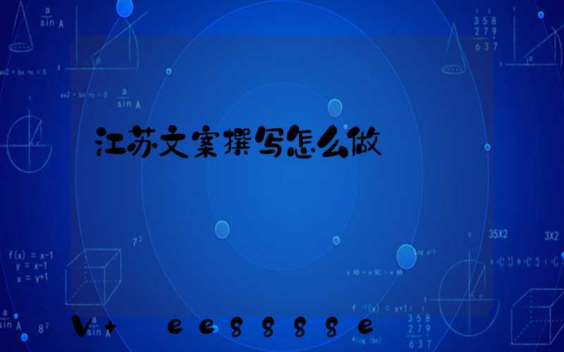 江苏文案撰写怎么做