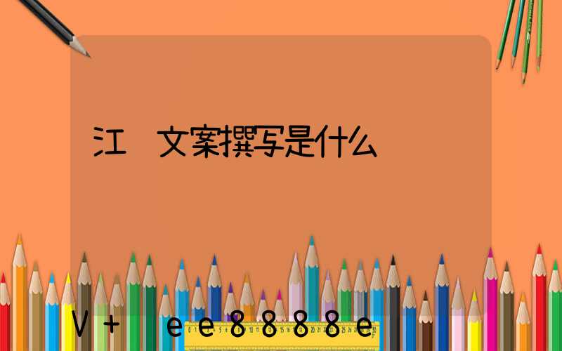 江苏文案撰写是什么