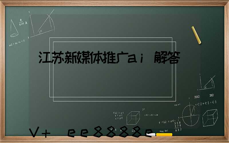 江苏新媒体推广ai解答