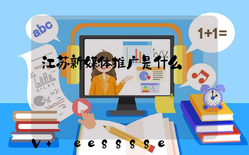 江苏新媒体推广是什么