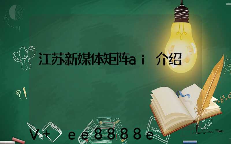江苏新媒体矩阵ai介绍