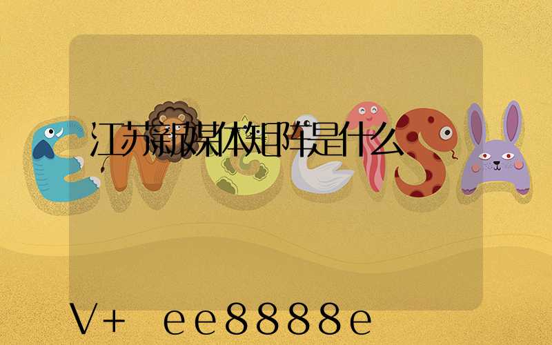 江苏新媒体矩阵是什么