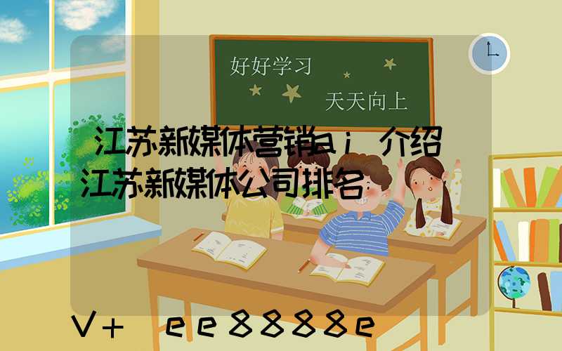 江苏新媒体营销ai介绍(江苏新媒体公司排名)