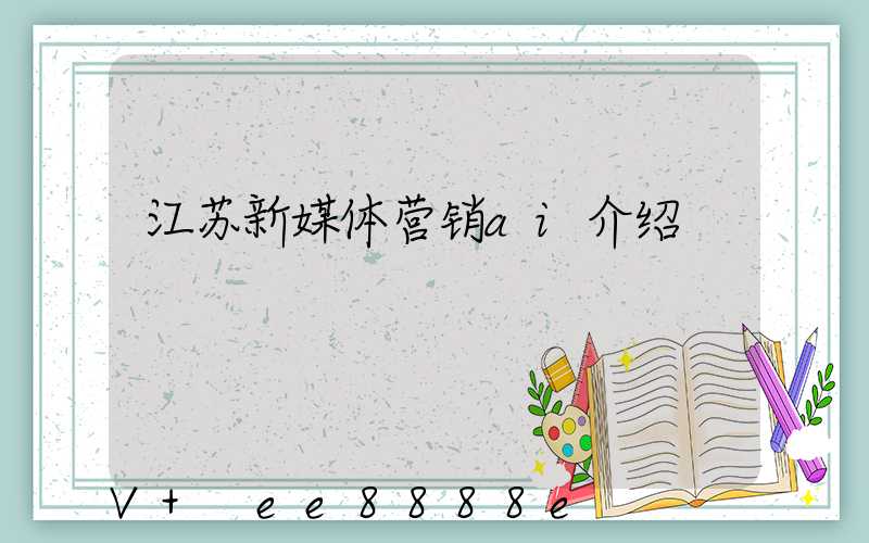 江苏新媒体营销ai介绍