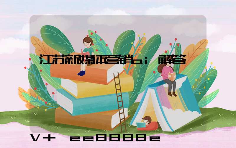 江苏新媒体营销ai解答