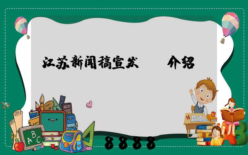 江苏新闻稿宣发ai介绍