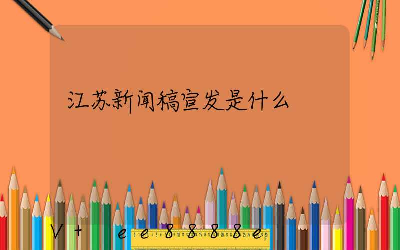 江苏新闻稿宣发是什么