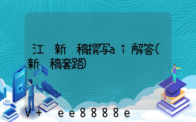 江苏新闻稿撰写ai解答(新闻稿套路)