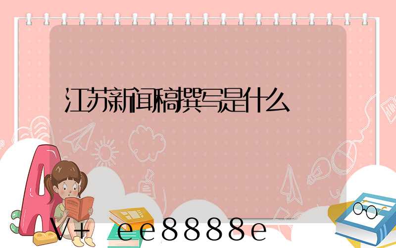 江苏新闻稿撰写是什么