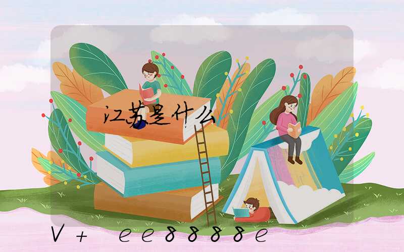 江苏是什么