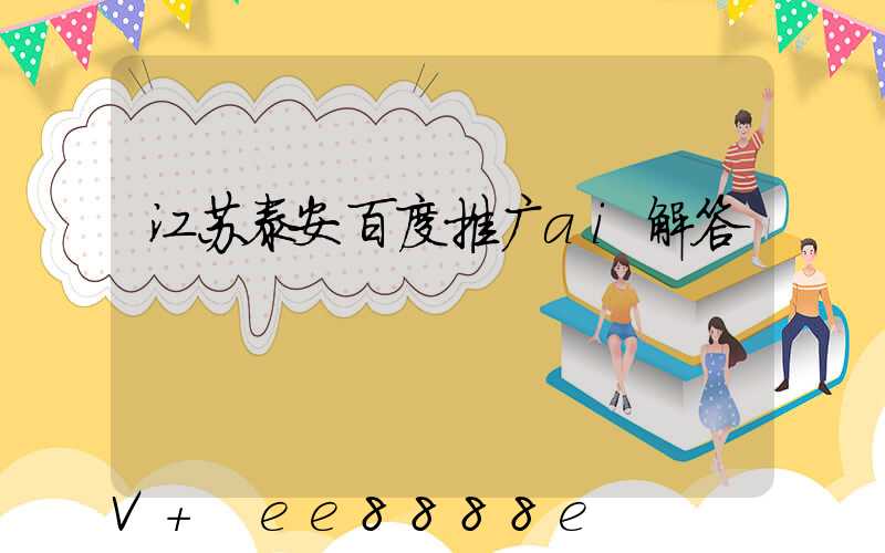 江苏泰安百度推广ai解答