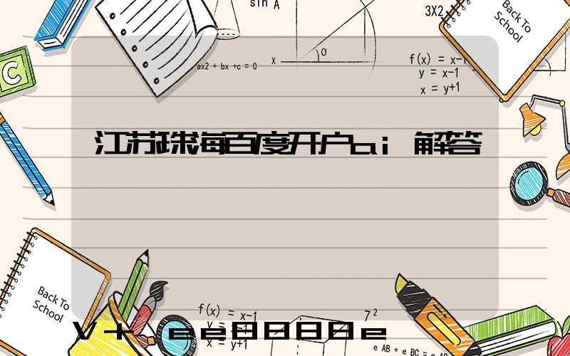 江苏珠海百度开户ai解答