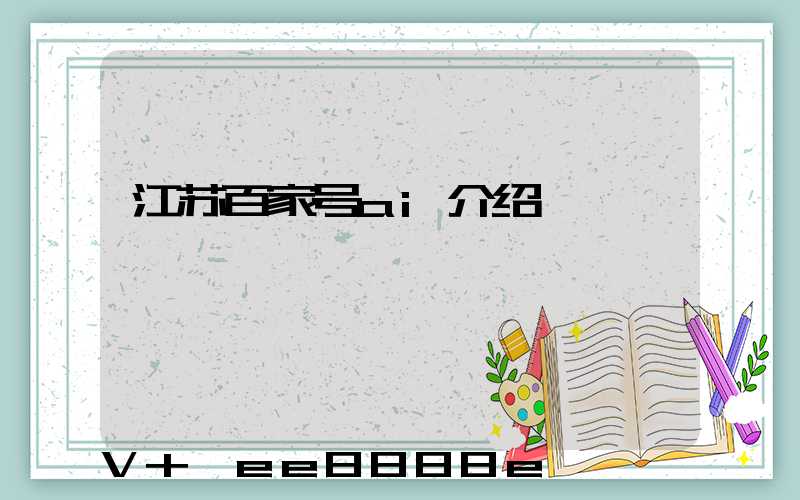 江苏百家号ai介绍
