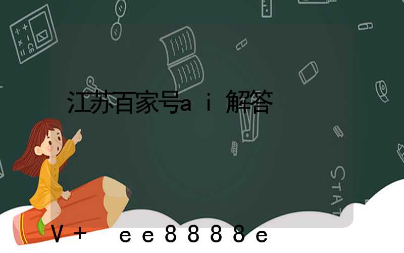 江苏百家号ai解答
