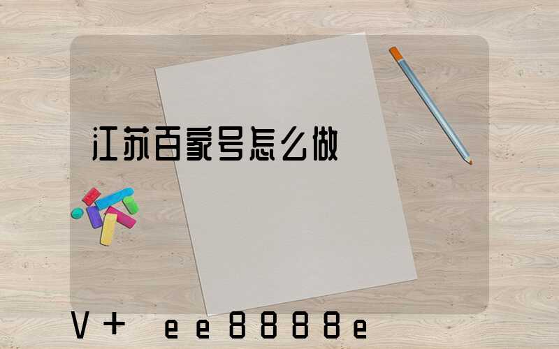 江苏百家号怎么做