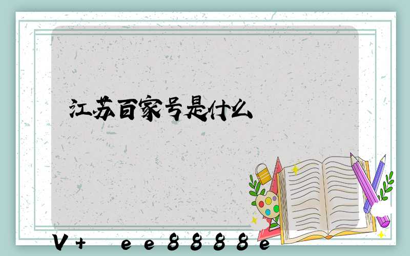 江苏百家号是什么
