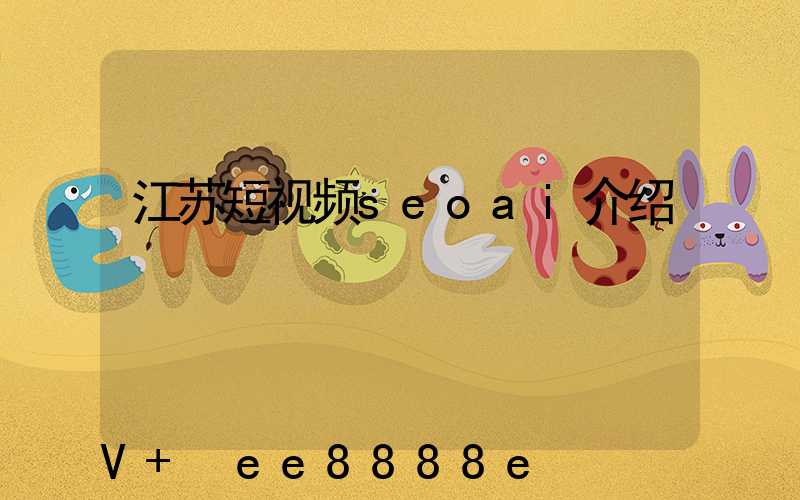 江苏短视频seoai介绍
