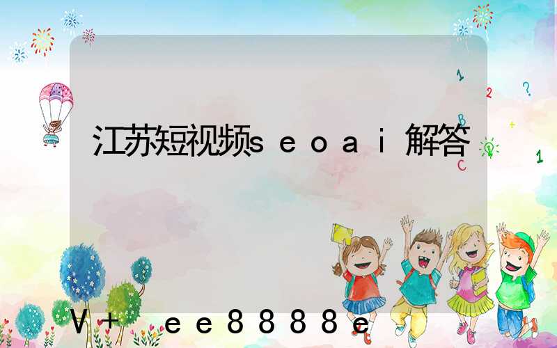 江苏短视频seoai解答