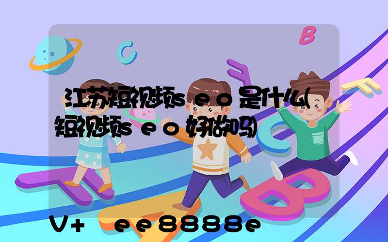 江苏短视频seo是什么(短视频seo好做吗)
