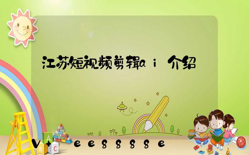 江苏短视频剪辑ai介绍