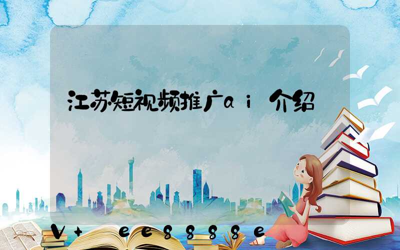 江苏短视频推广ai介绍