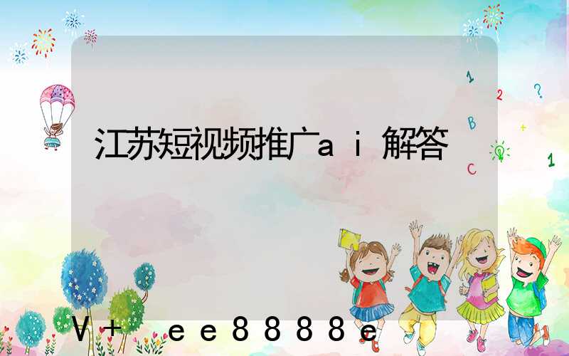 江苏短视频推广ai解答