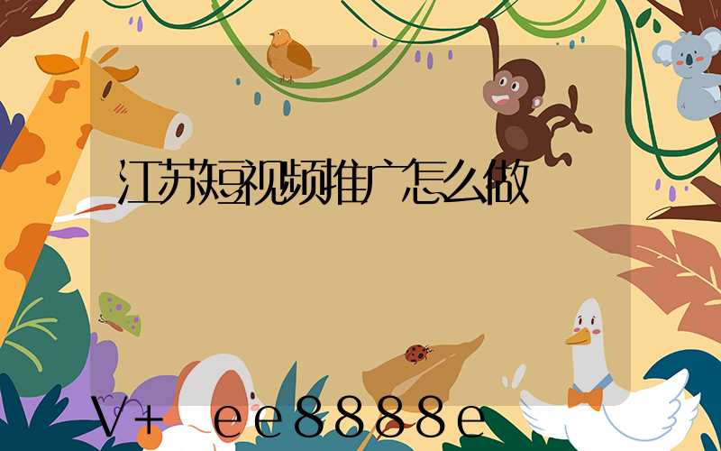 江苏短视频推广怎么做
