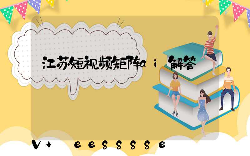 江苏短视频矩阵ai解答