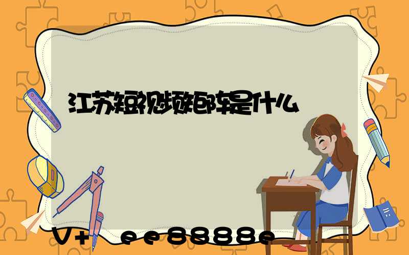江苏短视频矩阵是什么
