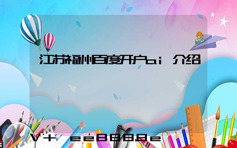 江苏福州百度开户ai介绍