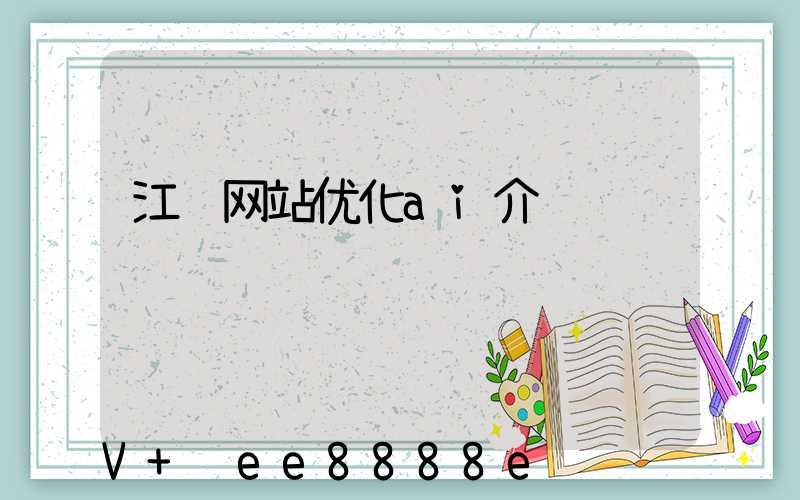 江苏网站优化ai介绍