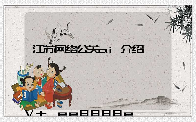 江苏网络公关ai介绍