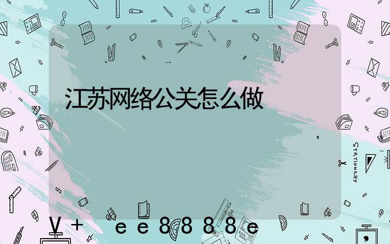 江苏网络公关怎么做