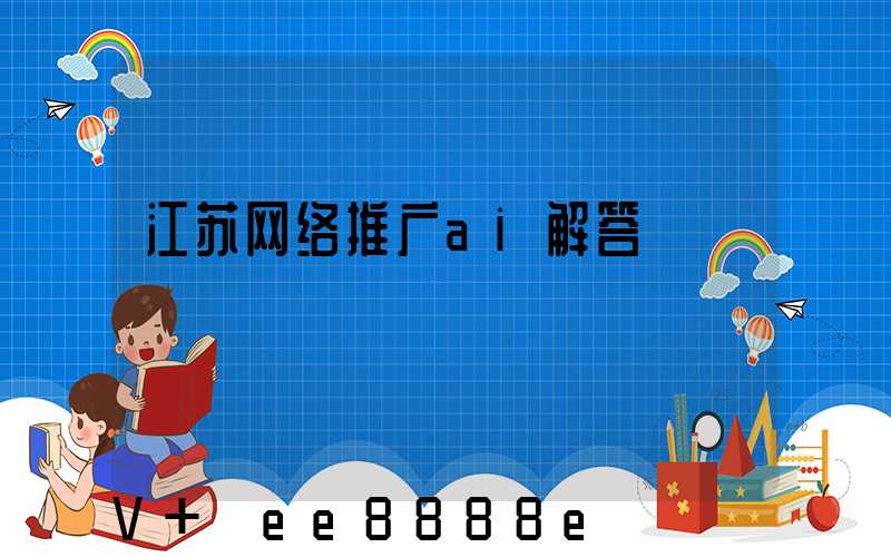 江苏网络推广ai解答