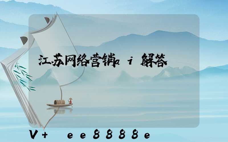 江苏网络营销ai解答