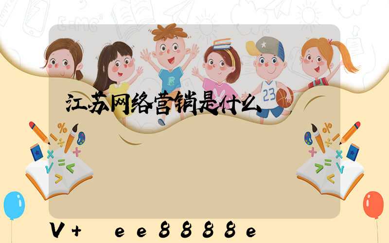 江苏网络营销是什么