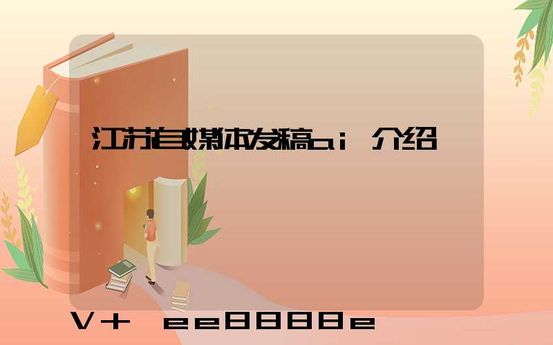 江苏自媒体发稿ai介绍