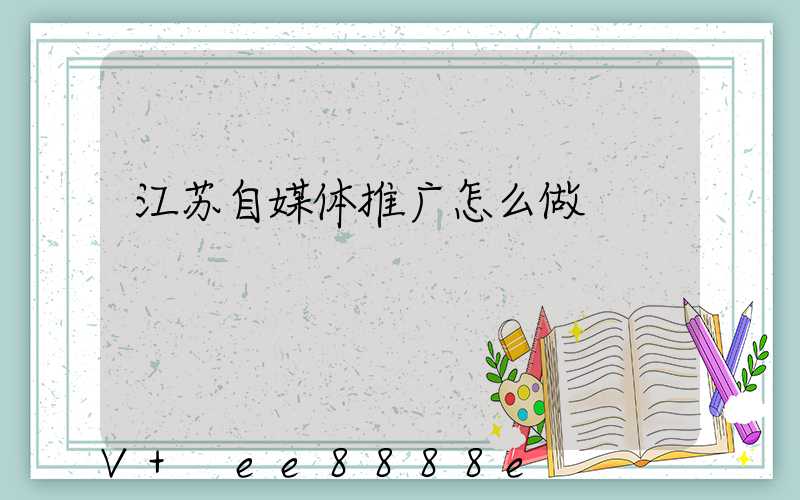 江苏自媒体推广怎么做