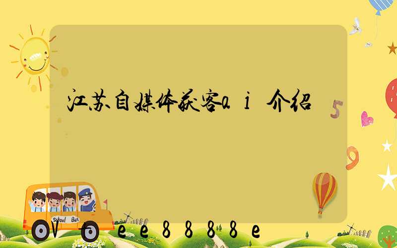 江苏自媒体获客ai介绍