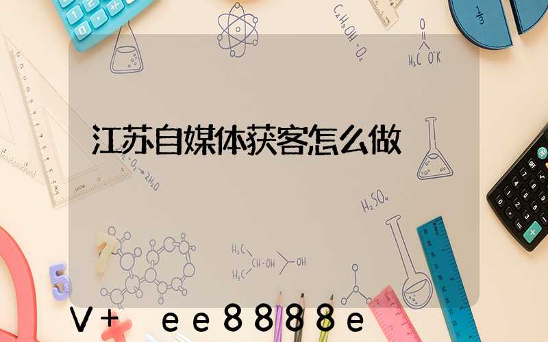 江苏自媒体获客怎么做
