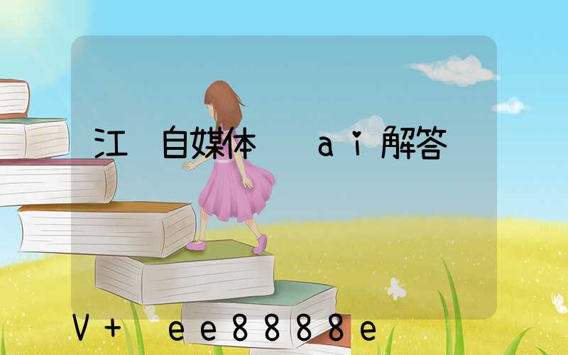 江苏自媒体营销ai解答