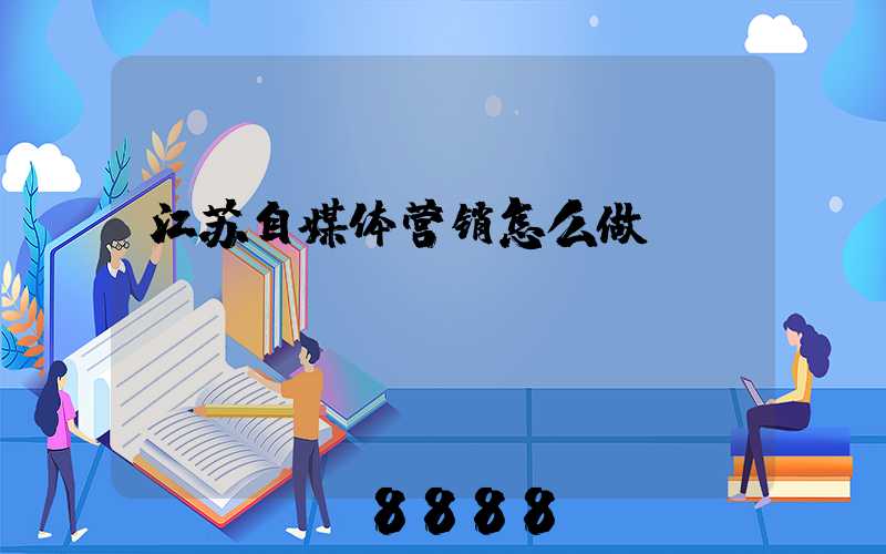 江苏自媒体营销怎么做