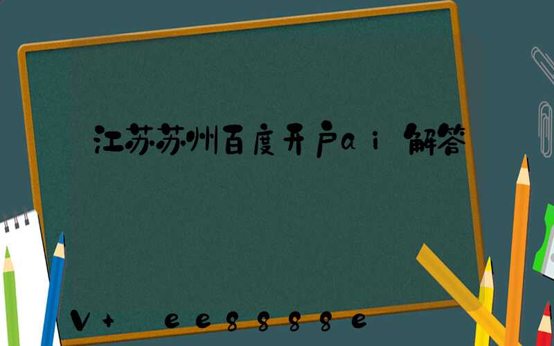 江苏苏州百度开户ai解答
