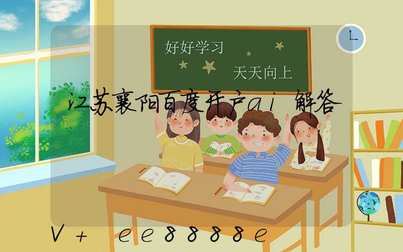 江苏襄阳百度开户ai解答