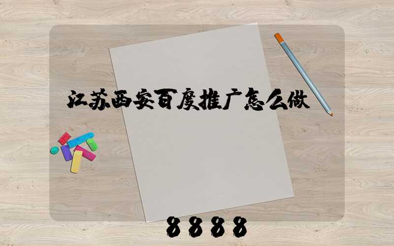 江苏西安百度推广怎么做