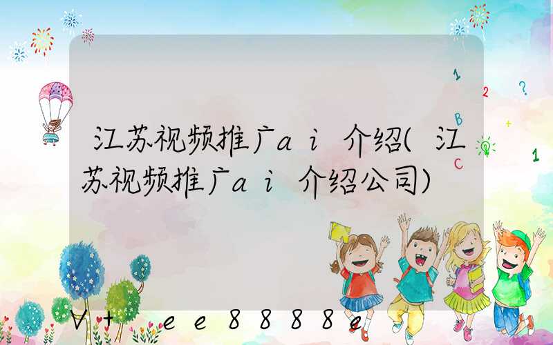 江苏视频推广ai介绍(江苏视频推广ai介绍公司)