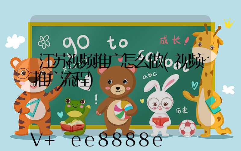 江苏视频推广怎么做(视频推广流程)