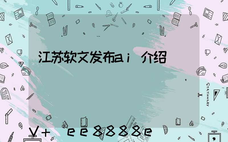 江苏软文发布ai介绍