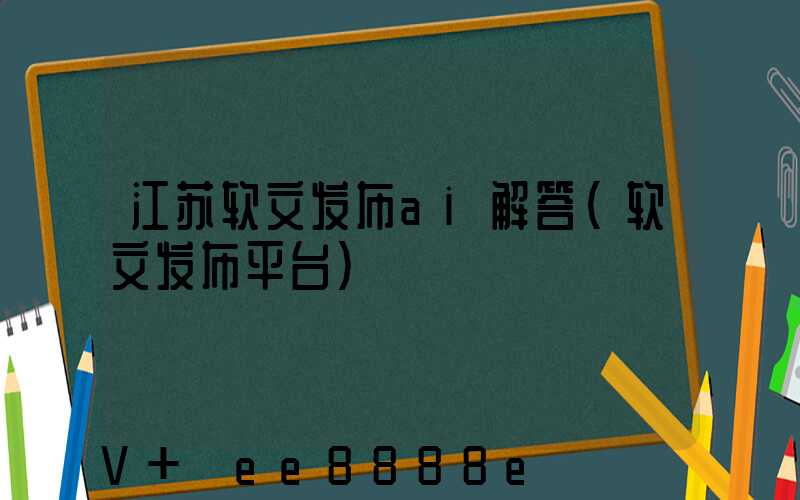 江苏软文发布ai解答(软文发布平台)
