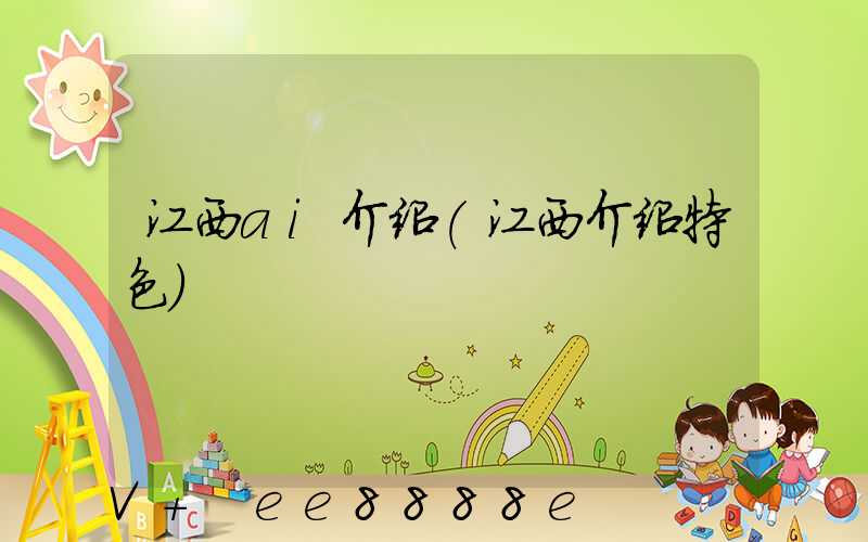 江西ai介绍(江西介绍特色)